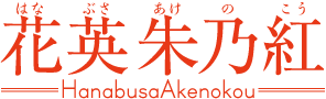 江東区南砂　東陽町　日本舞踊教室　花英朱乃紅日本舞踊教室